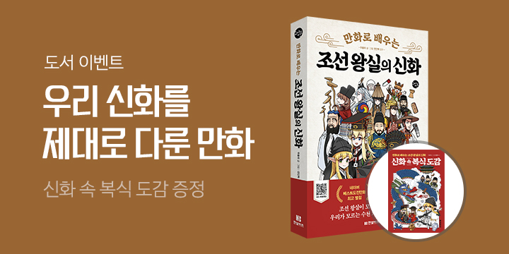『만화로 배우는 조선 왕실의 신화』초판 한정 이벤트