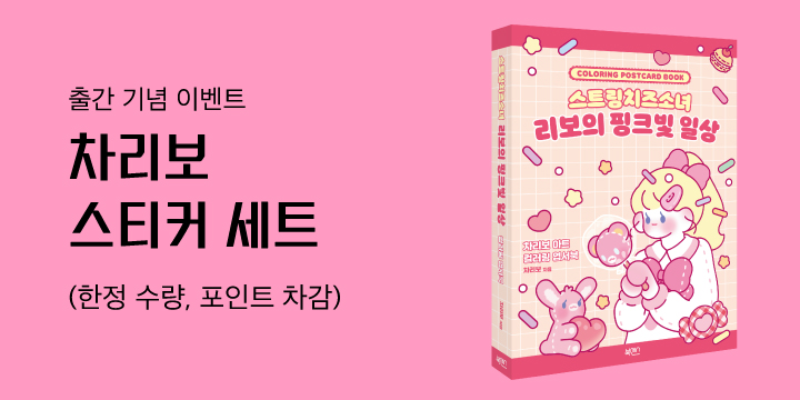 [단독]『스트링치즈소녀 리보의 핑크빛 일상』 - 차리보 스티커 증정 이벤트