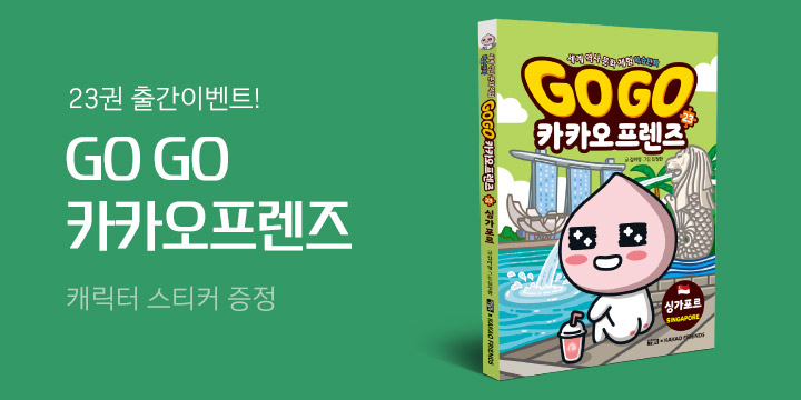 『Go Go 카카오프렌즈 23 싱가포르』, 캐릭터 스티커 증정