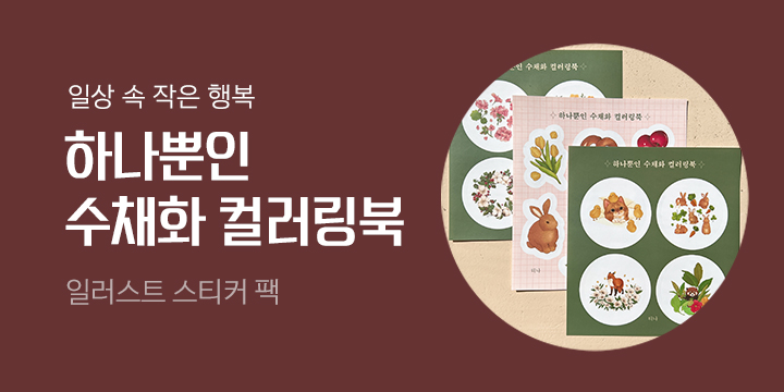 『하나뿐인 수채화 컬러링북』 스티커팩 증정