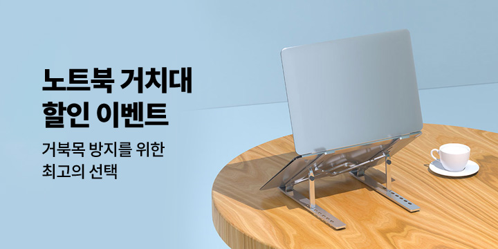 [디지털] 노트북 거치대