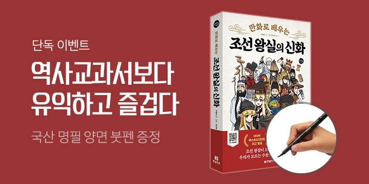 [단독]『만화로 배우는 조선 왕실의 신화』, 붓펜 증정