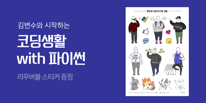 『김변수와 시작하는 코딩생활 with 파이썬』, 김변수 리무버플 스티커 증정
