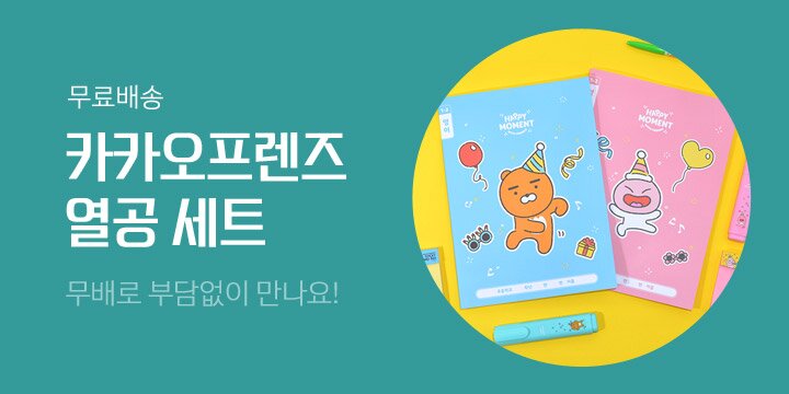 [카카오프렌즈] 카카오 친구들과 함께 성적UP