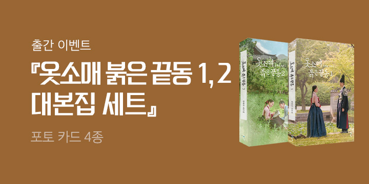 『옷소매 붉은 끝동 1, 2 대본집 세트』 포토 카드 4종 