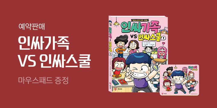 『인싸가족 VS 인싸스쿨 1』 캐릭터 스티커 + 마우스 패드 증정 이벤트