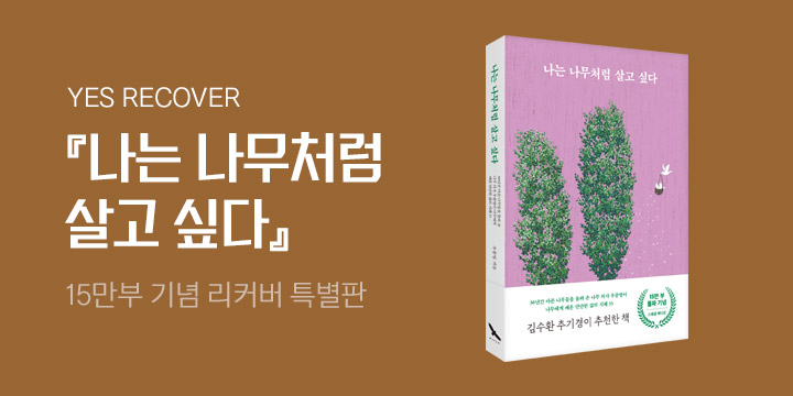 [예스리커버] 『나는 나무처럼 살고싶다』15만부 기념 스페셜 한정판