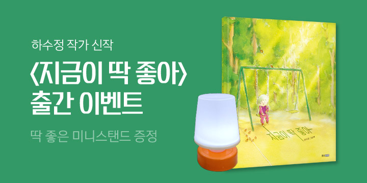 『지금이 딱 좋아』, 미니 스탠드 증정