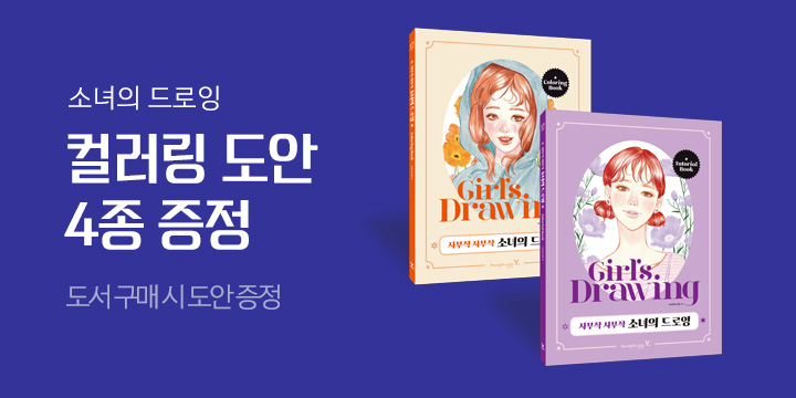 『사부작 사부작 소녀의 드로잉』 컬러링 태블릿 도안 4종 증정