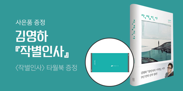 김영하 『작별인사』 출간 - 유리컵, 타월북을 드립니다