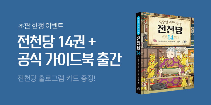 『이상한 과자 가게 전천당 14』 & 전천당 공식 가이드북 출간! 