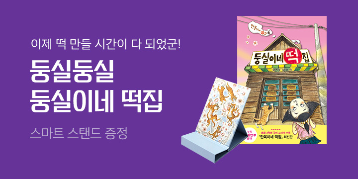 이제 떡 만들 시간이 다 되었군! 『둥실이네 떡집』- 스마트 스탠드 증정