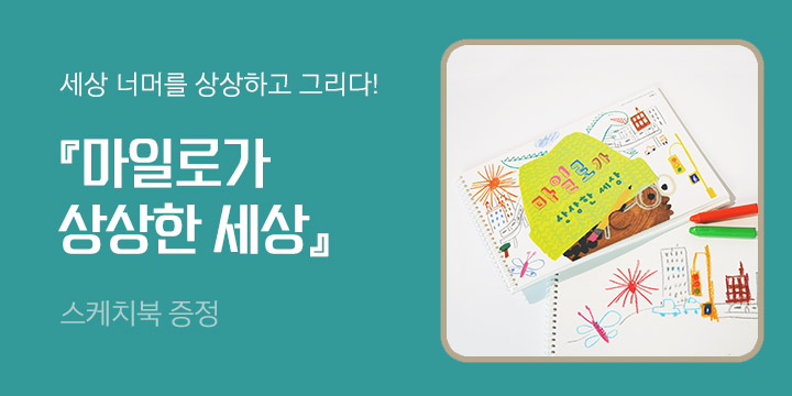 『마일로가 상상한 세상 』 출간, 스케치북 증정