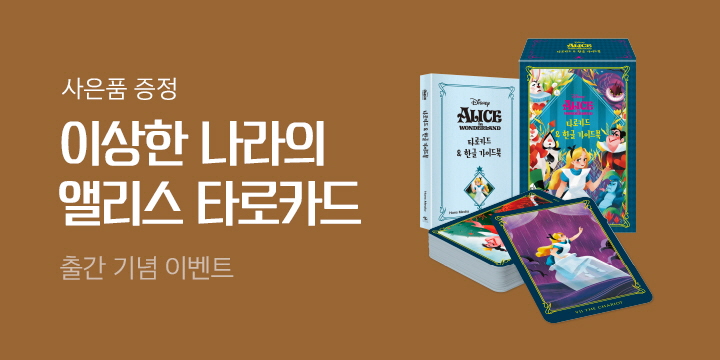 『이상한 나라의 앨리스 타로카드 & 한글 가이드북』 블랙 벨벳 파우치 증정