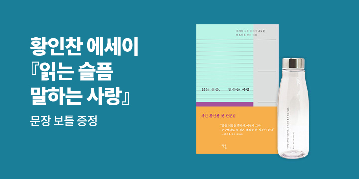 황인찬 시인 첫 산문집 『읽는 슬픔 말하는 사랑』 - 문장 보틀 증정 