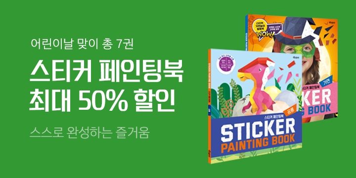 키즈프렌즈 어린이날 기념 『스티커 페인팅북』 7종, 최대 50% 할인! 