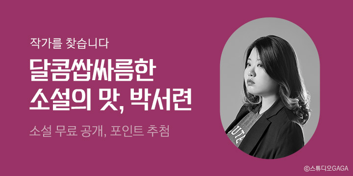[작가를 찾습니다] 미리 만나는 "한국 문학의 미래가 될 젊은 작가" - 박서련
