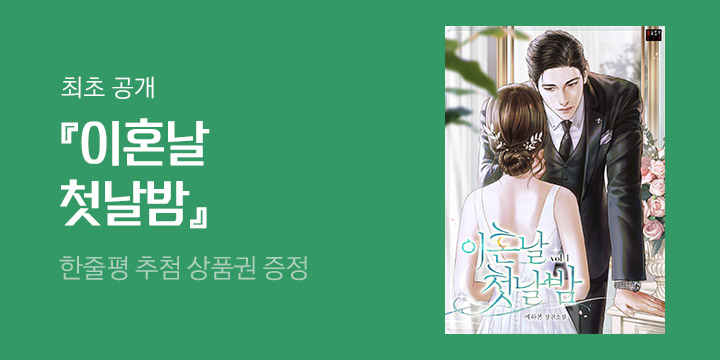 [최초공개] 예하본 『이혼날 첫날밤』