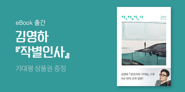 김영하 9년 만의 장편 소설 『작별인사』