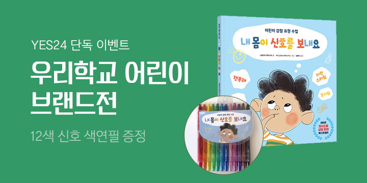 [단독] 우리학교 어린이 브랜드전 - 12색 색연필/떡메모지 증정