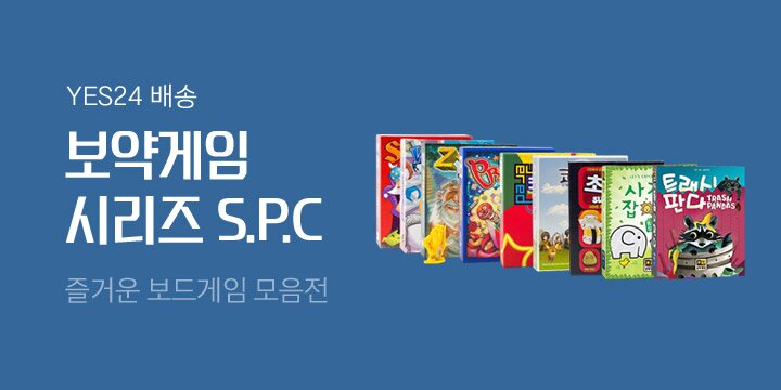 [보약게임] SPC 시리즈 모음