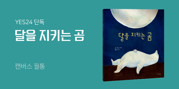[단독] 재잘재잘 세계그림책 『달을 지키는 곰』 출간 이벤트 
