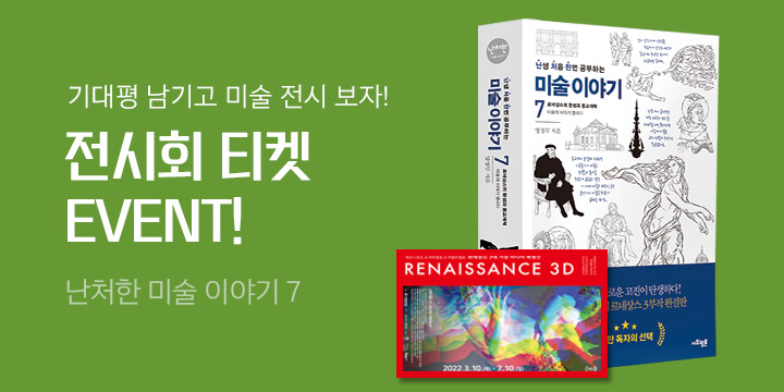 『난처한 미술 이야기 7』 댓글 이벤트 - 르네상스 3대 거장 미디어展 티켓 증정