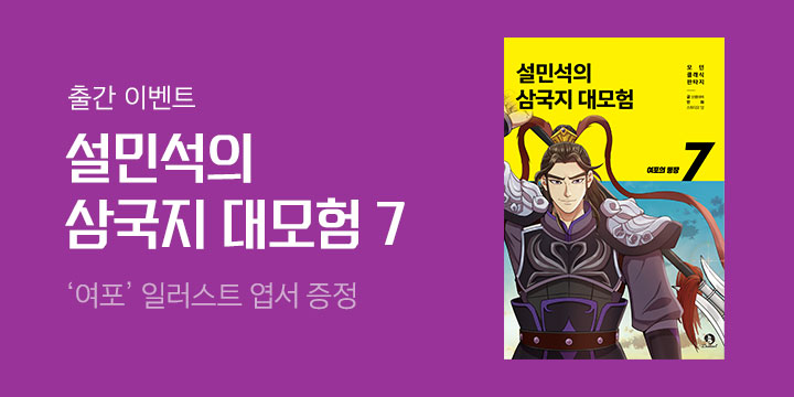 『설민석의 삼국지 대모험 7』 여포 일러스트/캐릭터 아바타 증정 + 한줄평 이벤트 