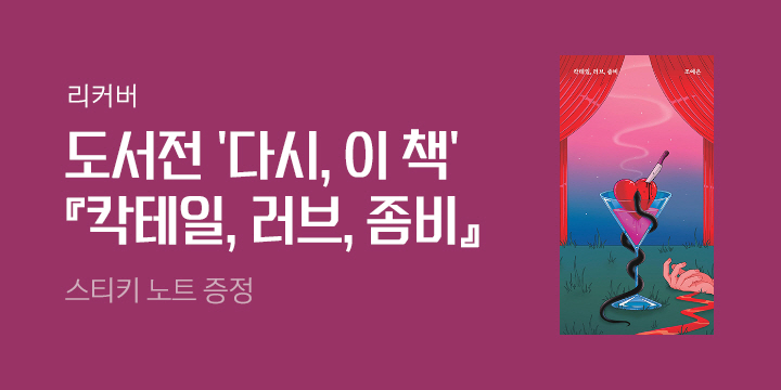 [예스24 단독] 서울국제도서전 '다시, 이 책' 『칵테일, 러브, 좀비』 리커버 - 스티키 노트 증정
