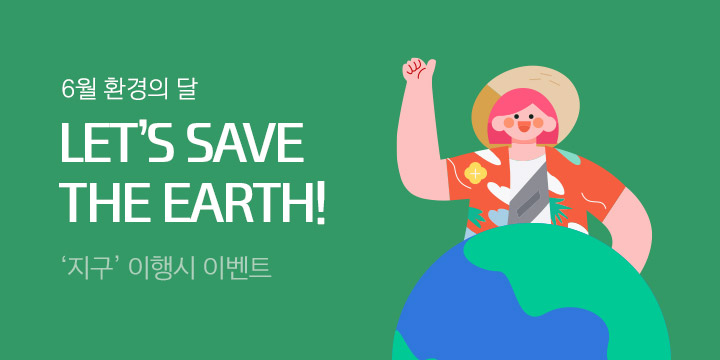 6월 환경의 달 "Let's Save The Earth!"