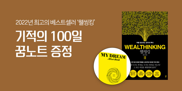 『웰씽킹 WEALTHINKING (10만 부 기념 한정판 골드 에디션)』, 꿈노트 증정 