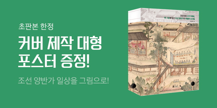 『조선시대 사가기록화, 옛 그림에 담긴 조선 양반가의 특별한 순간들』, 대형 포스터 증정 
