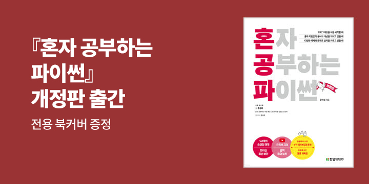 [단독] 『혼자 공부하는 파이썬』 개정판 전용 북커버 증정