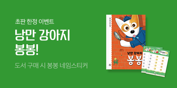 『낭만 강아지 봉봉 2』, 봉봉 네임 스티커 증정