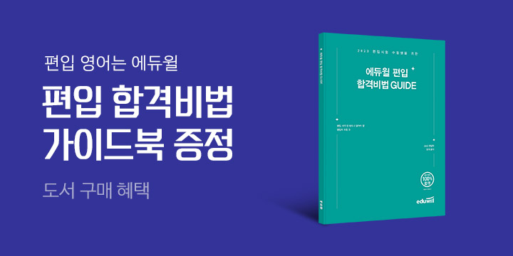 (에듀윌 편입 합격비법 가이드 증정) 에듀윌 편입 뽀개기 프로모션