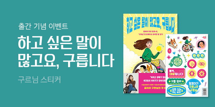 『하고 싶은 말이 많고요, 구릅니다』 스티커 증정