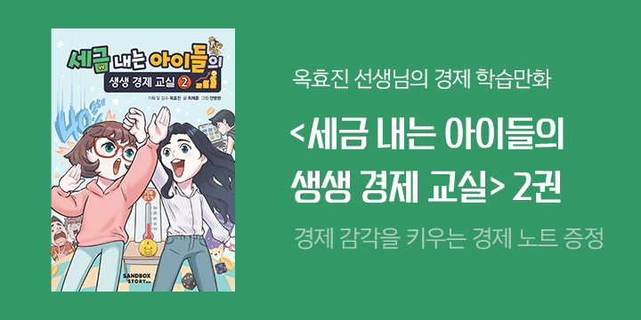 『세금 내는 아이들의 생생 경제 교실 2』 출간 기념, 카드 케이스 증정