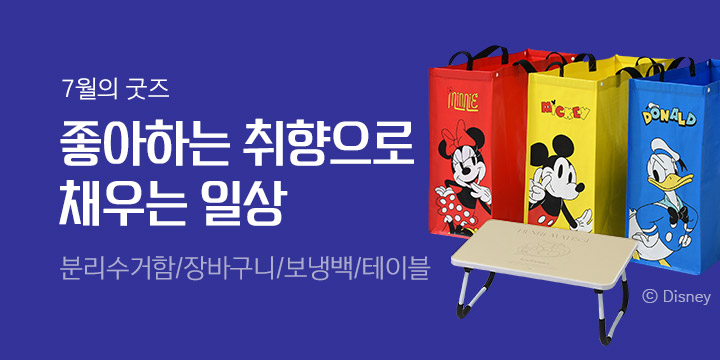취향으로 채우는 일상 - 디즈니 분리수거함/디즈니 일체형 장바구니/투웨이 보냉백/미니 접이식 테이블