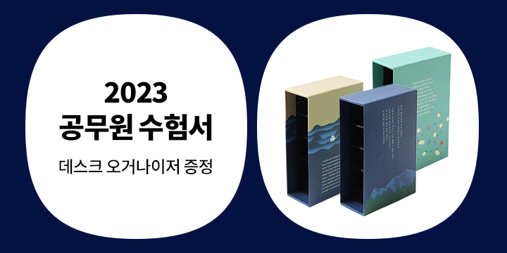 나의 합격일지 : 2023년 공무원 수험서로 오늘부터 시작!