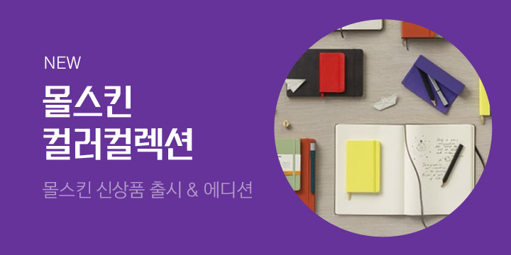 [몰스킨] 컬러컬렉션 출시