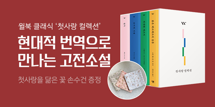 『윌북 클래식 첫사랑 컬렉션 세트』, 첫사랑 손수건 랜덤증정 