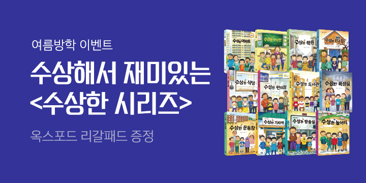 〈수상한 시리즈〉와 함께하는 신나는 여름 방학! 옥스포드 리갈패드 증정