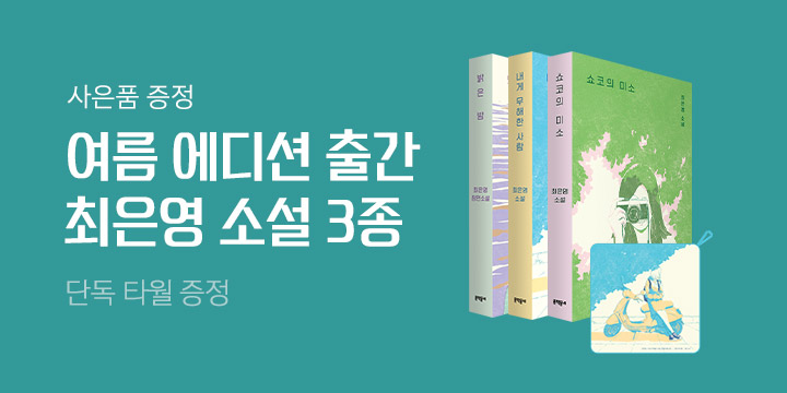 『최은영 소설 2022 한정 여름 에디션』 구매 시, '내게 무해한 사람' 핸드타월 증정