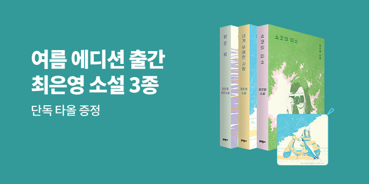 『최은영 소설 2022 한정 여름 에디션』 구매 시, '내게 무해한 사람' 핸드타월 증정