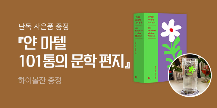 [단독] 『얀 마텔 101통의 문학 편지』출간 기념 하이볼 유리컵 증정