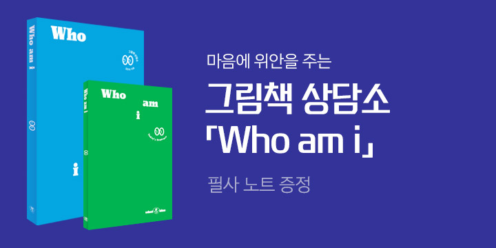 [단독] 『Who am i』- A line note 필사노트 증정
