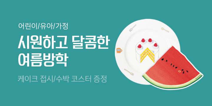 [어린이/유아/가정] 과즙 팡팡! 시원하고 달콤한 여름방학 - 수박 코스터 & 케이크 접시 증정