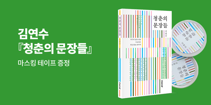 [단독] 김연수 『청춘의 문장들』개정판, 마스킹 테이프 증정