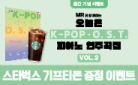 『MR과 함께하는 오늘은 K-POP&O.S.T. 피아노 연주곡집 VOL.2』 기대평 이벤트
