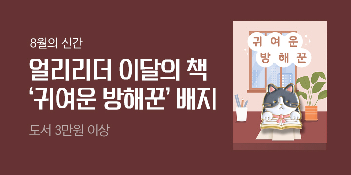 8월 얼리리더 주목신간 : 귀여운 방해꾼 배지 증정